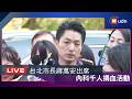 【LIVE】0805蔣萬安出席第十五屆內科千人捐血活動
