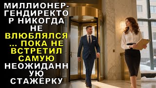 видео: МИЛЛИОНЕР-ГЕНДИРЕКТОР НИКОГДА НЕ ВЛЮБЛЯЛСЯ… ПОКА НЕ ВСТРЕТИЛ САМУЮ НЕОЖИДАННУЮ СТАЖЁРКУ картинка: МИЛЛИОНЕР-ГЕНДИРЕКТОР НИКОГДА НЕ ВЛЮБЛЯЛСЯ… ПОКА НЕ ВСТРЕТИЛ САМУЮ НЕОЖИДАННУЮ СТАЖЁРКУ