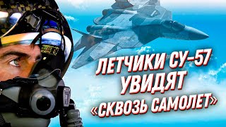 Летчики на Су-57 увидят сквозь самолет через шлем дополненной реальности