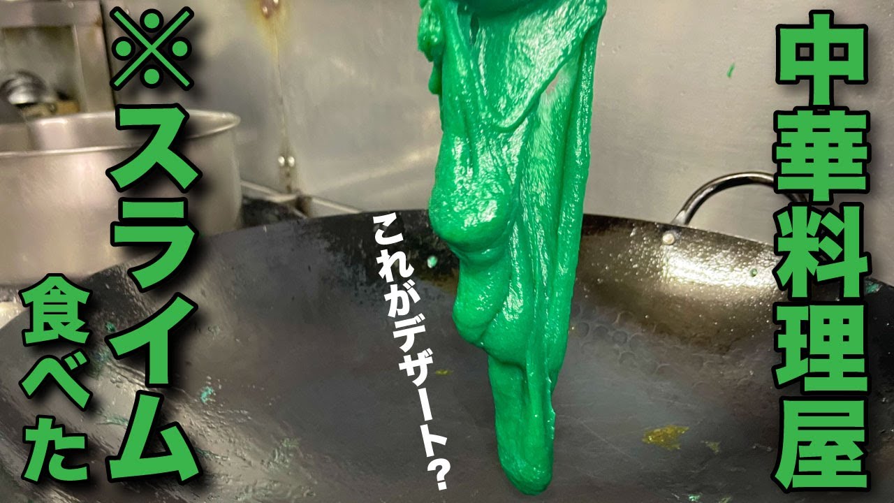 くそまずい！やり尽くされた幻のスイーツをあえてやる。【三不粘】