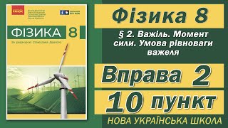 картинка: Вправа № 2. 10 п. НУШ Бар'яхтар Фізика 8 клас