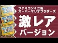 激レアバージョン【ファミコンミニ版 スーパーマリオブラザーズ】が存在する！