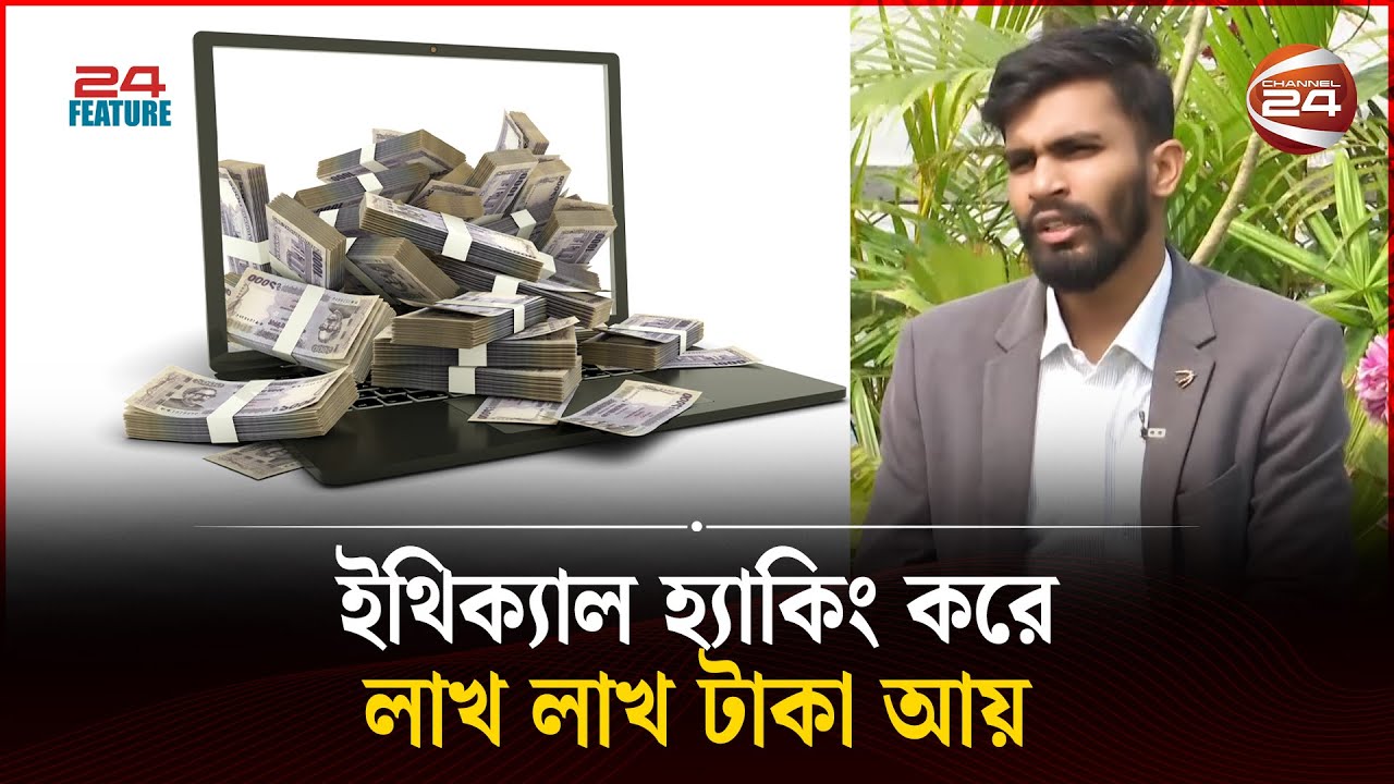 ⁣ইথিক্যাল হ্যাকিং করে যেভাবে লাখ টাকা আয়! | Ethical Hacking | Channel 24