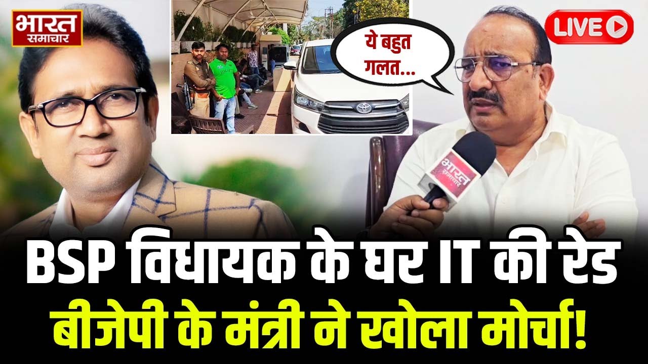 🔴LIVE: BSP विधायक के घर IT की रेड, BJP के मंत्री ने खोला मोर्चा! | Uma Shankar Singh | Dinesh Prata