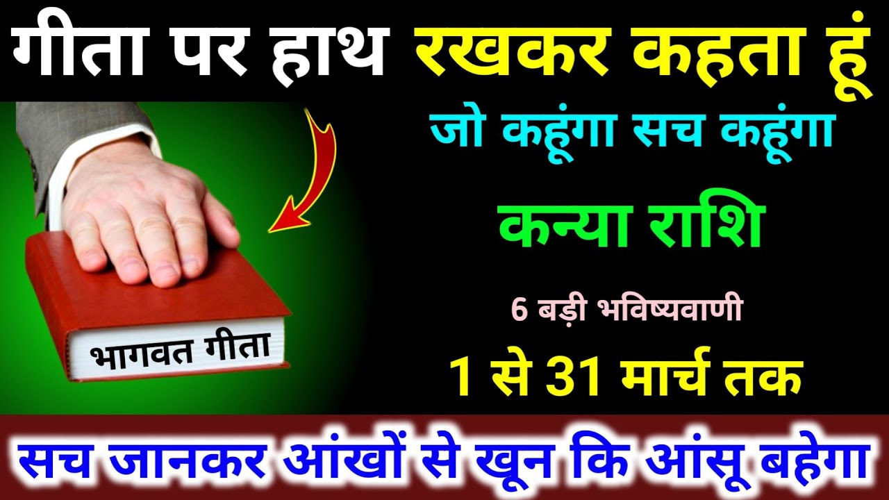 कन्या राशि 1 से 31 मार्च गीता पर हाथ रखकर कहता हूं। जो कहूंगा सच कहूंगा 6 बड़ी भविष्यवाणी। Kanya 