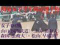 4回戦・女子【山口・国際武道大×土井・清和大】【森田・法政大×松山・早稲田】【第58回関東女子学生剣道選手権大会】大会2日目【2026年5月10日・日本武道館】