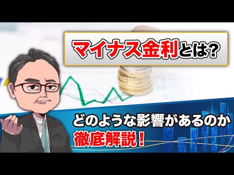 デフレ経済から脱却！？マイナス金利とは何なのか徹底解説！