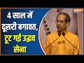 Shiv Sena UBT Split: 4 साल में दूसरी बगावत, टूट गई उद्धव सेना | Uddhav Thackeray | Maharashtra