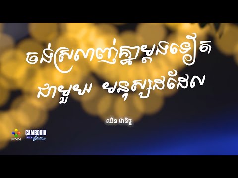ចង់ស្រលាញ់គ្នាម្តងទៀតជាមួយ មនុស្សដដែល - ឈិន​ ម៉ានិច្ច