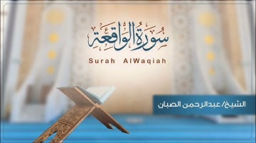 سورة الواقعة بصوت الشيخ عبدالرحمن الصبان
