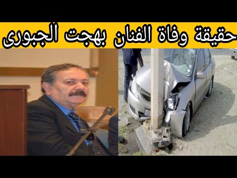 حقيقة وفاة الفنان العراقي بهجت الجبورى هل حقيقة أم أشاعة التفاصيل كاملة