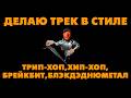 Делаю трек в стиле трип-хоп, хип-хоп, брейкбит, блэк дэд ню метал