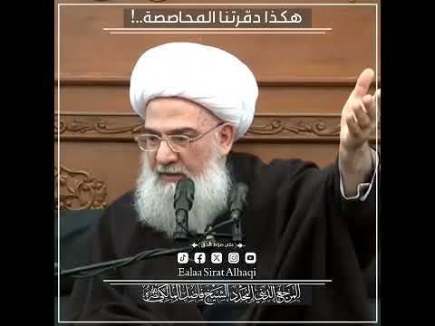 هكذا دم رتنا المحاصصة سماحة المرجع الديني الكبير الشيخ فاضل المالكي دام ظل ه الشريف