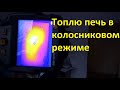 Часть 1.Топлю печь в колосниковом режиме