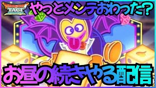 【ドラクエタクト】お昼の続きやっていく配信！【DQT】