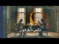 المتمرد نفس الشعور 2 