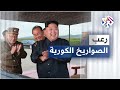 صواريخ كوريا الشمالية تنشر الرعب في العالم 