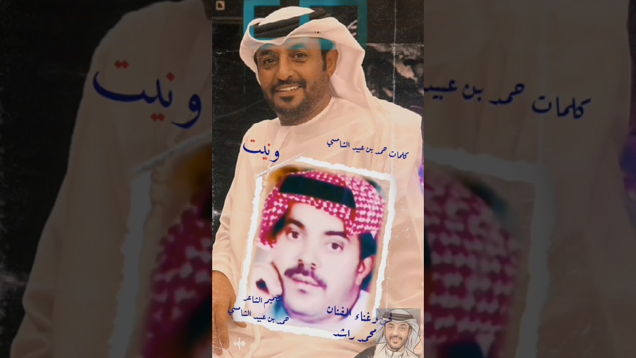  محمد راشد - ونيت 