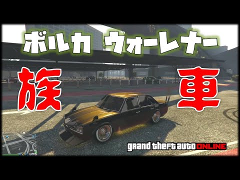 族車を作ろう 昭和の族車 ボルカ ウォーレナー納車 フルカス動画 以下検索 Gta5 神マネーグリッチ グラセフ5 裏技 トリック ｇｔａv オンライン Ps4proで検証 Youtube