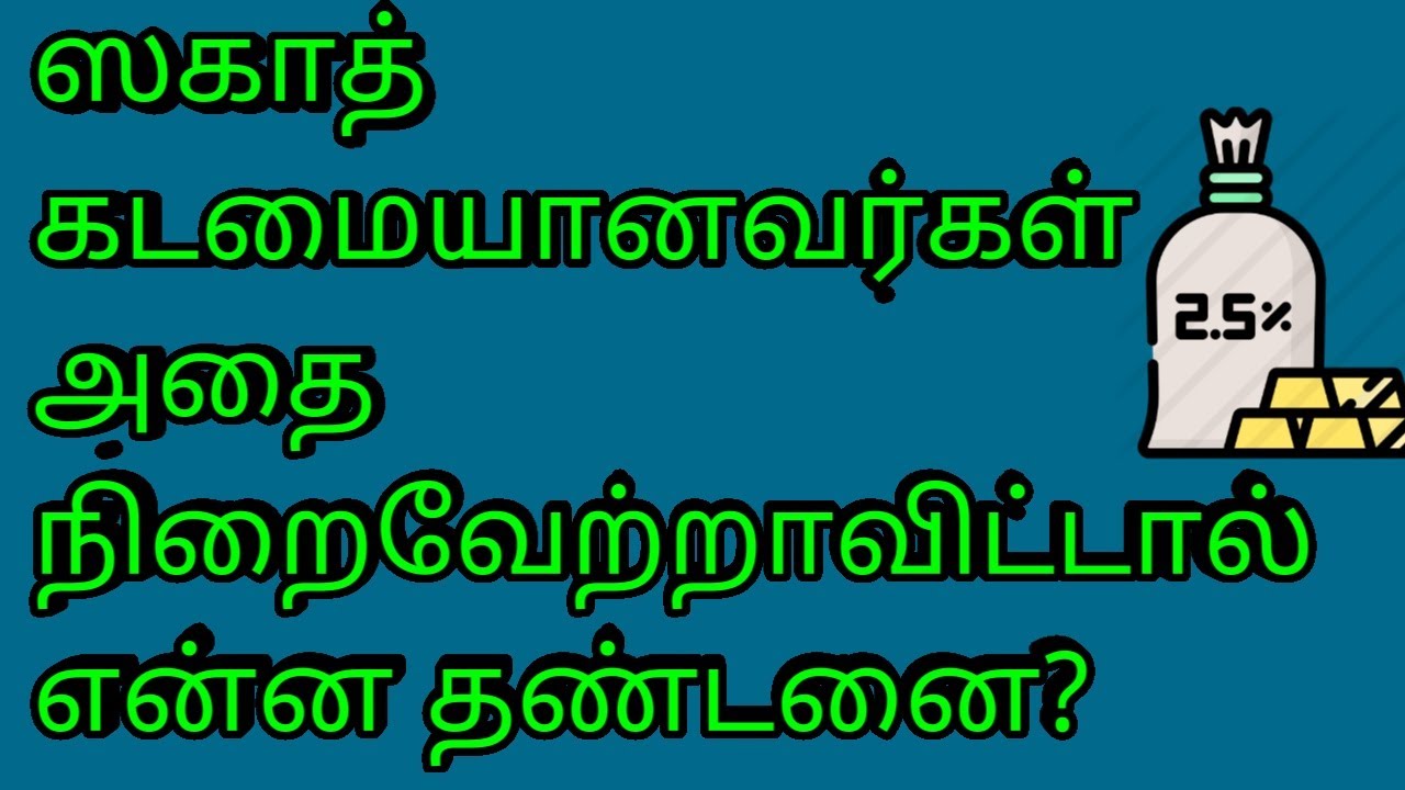 When Are You Eligible To Pay Zakat Tamil Bayan TV YouTube