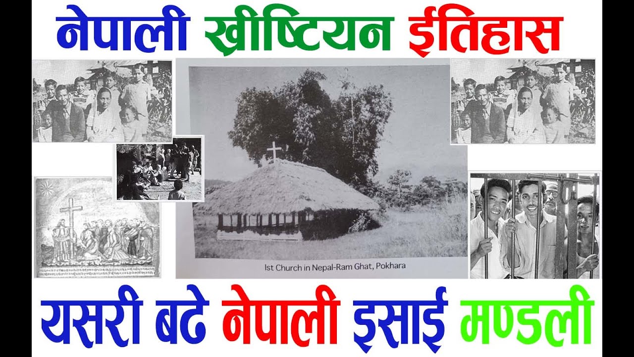 History of Christians in Nepal || नेपाली ख्रिष्टियन इतिहास जुन कसैले रोक्न सकेन ||