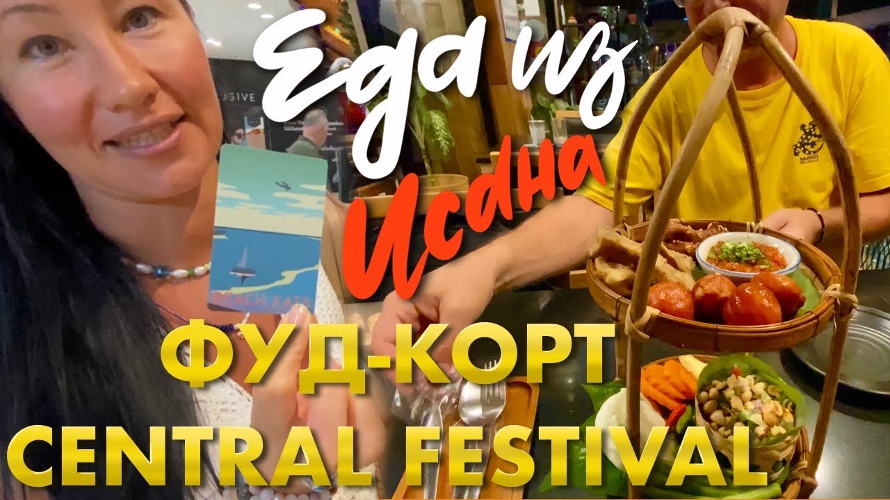 Вкуснейший Фуд-корт в Central Festival. Отвратительный бурито на Буокао ...