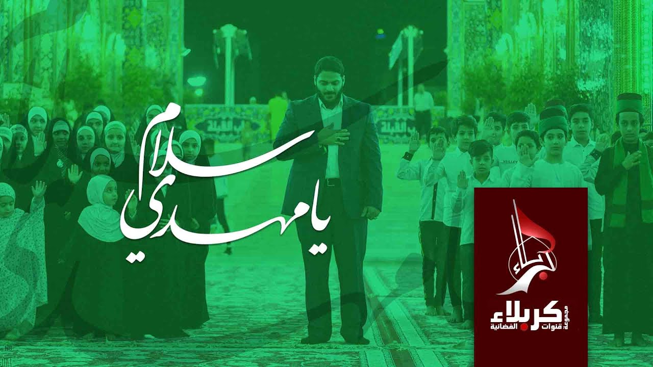 سلام يامهدي (كربلاء المقدسة)محمد غلوم إنتاج مجموعة قنوات كربلاء الفضائية