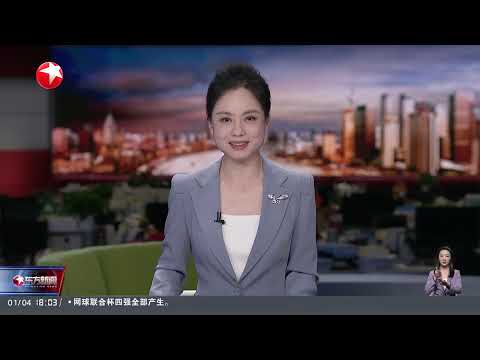 国际乒联宣布成立工作组 解决球员关切 马龙、樊振东、陈梦退出世界排名|2025全军热血开训 陆军:航空兵新年度多机型首飞训练|美国:以威胁国家安全为由 拜登阻止日铁收购美国钢铁公司#东方新闻 Episode cover