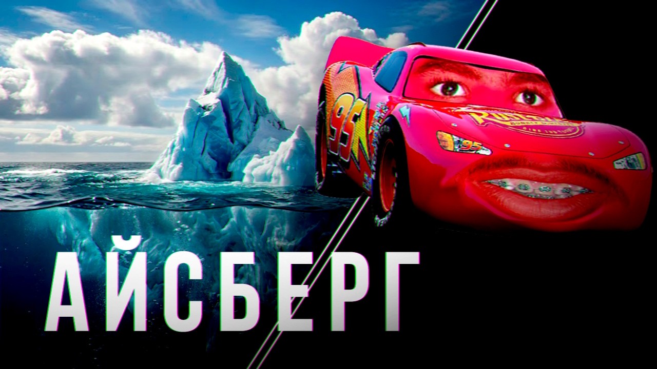 Айсберг по Тачкам | Что скрывает Пиксар?