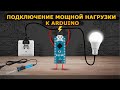 #13 Уроки Arduino. Как подключить мощную нагрузку к Arduino?