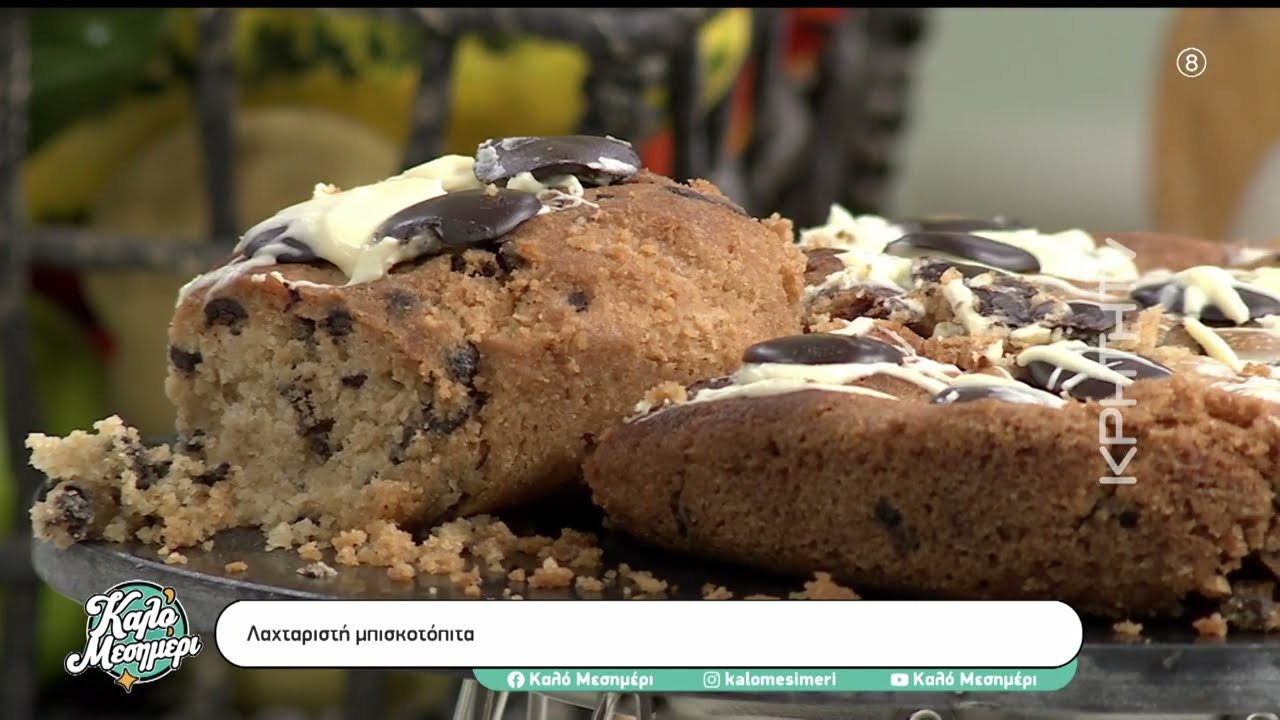 Λαχταριστή μπισκοτόπιτα