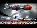 Крылья России - Истребители. Борьба за превосходство. Фильм 4 / Wardok