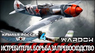 Крылья России - Истребители. Борьба за превосходство. Фильм 4 / Wardok