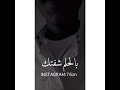بالحلم شفتك مقطع انستا 