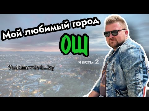Мой любимый город Ош #вадимыч #может #kyrgyzstan #ош #vlog