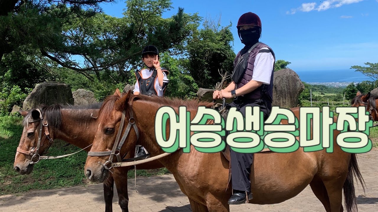 제주승마체험 어승생승마장 초등학생도 즐거워했던 제주도 2박3일여행코스