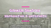 Gamer Simson