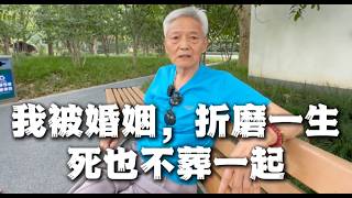 83岁老师：我被婚姻，折磨一生，死也不葬一起
