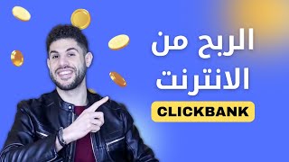 التسويق بالعمولة والربح من الانترنت مع كليك بانك من الصفر للاحتراف (مصادر ترافيك مجانية بالكامل)