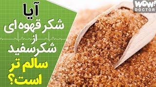 آیا شکر قهوه ای از شکر سفید سالم تر است ؟