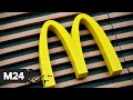 McDonald's закроет все свои точки в России - Москва 24