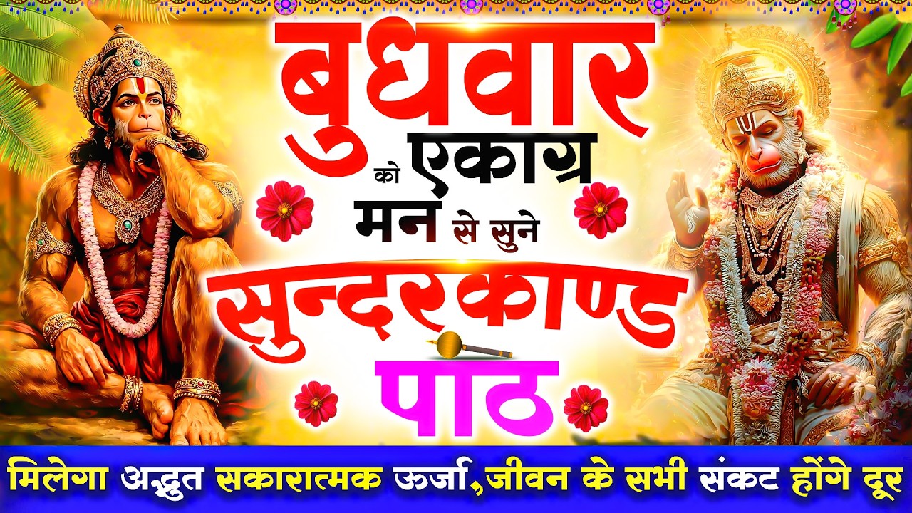 बुधवार को एकाग्र मन से सुने सुन्दरकाण्ड पाठ मिलेगा अद्भुत सकारात्मक ऊर्जा,जीवन के सभी संकट होंगे दूर