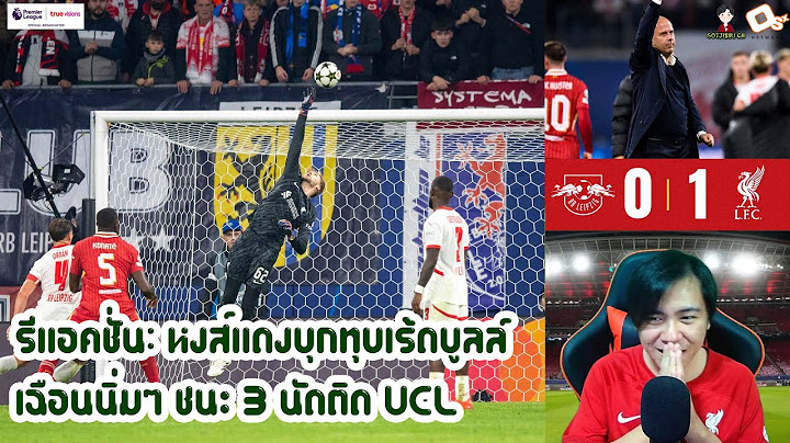 รีแอคชั่น: หงส์แดงบุกทุบเร้ดบูลล์ ชนะ 3 นัดติด ยูฟ่า แชมเปี้ยนส์ ลีก | ไลป์ซิก 0-1 ลิเวอร์พูล