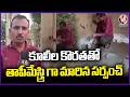 Sarpanch Turns Into Mason (Tapi Mestri) Due To Workers Shortage | Nirmal | V6 News