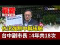 依法強制中聯送驗 台中副市長：4年共18次【最新快訊】