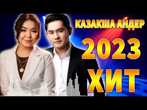 Той әндері — 2023 (аудио) || Соңғы әндер жинағы  көлікте босаңсыту әндері | Қазақтың хит музыкасы #1