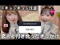 【最強】みんなから付き合ったきっかけを集めたらすごすぎて参考になった