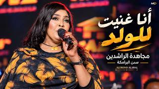انا غنيت للولد 🔥 ترند مجاهده الراشدين سنن البرامكه - اغاني سودانيه كامله2026