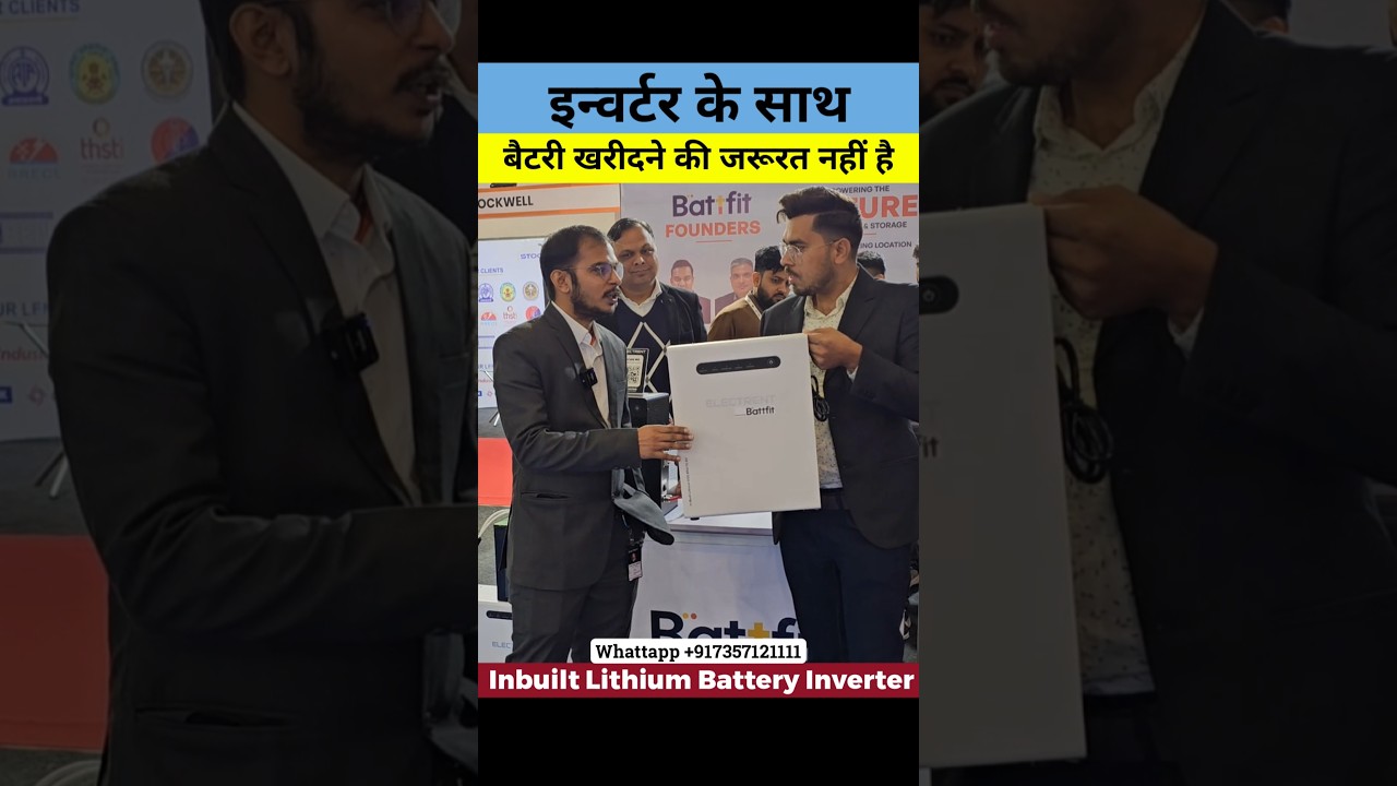 अलग अलग इनवर्टर बैटरी खरीदने का झंझट खत्म #shorts  #lithiumbattery #inverter #inverterbattery