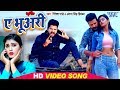 #Video - ऐ भुअरी - #Ritesh Pandey का सबसे महँगा वीडियो सांग - Ae Bhuari - Bhojpuri New Song 2020